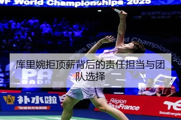 库里婉拒顶薪背后的责任担当与团队选择 - WanmeiSports