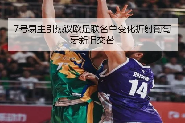 7号易主引热议欧足联名单变化折射葡萄牙新旧交替 - WanmeiSports